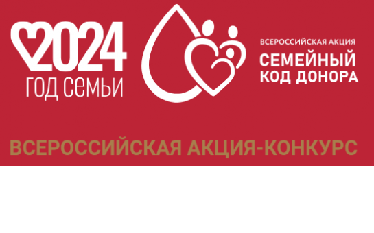 Всероссийская акцию «Семейный код донора», которая проводится в рамках Года семьи в России