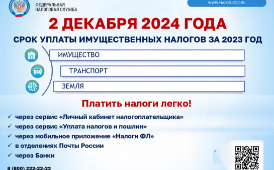 2 ДЕКАБРЯ 2024 ГОДА СРОК УПЛАТЫ ИМУЩЕСТВЕННЫХ НАЛОГОВ ЗА 2023 ГОД