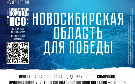 при поддержке Правительства Новосибирской области продолжает реализацию проекта «СВО.НСО»