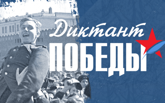 диктант на тему событий Великой Отечественной войны – «Диктант Победы»