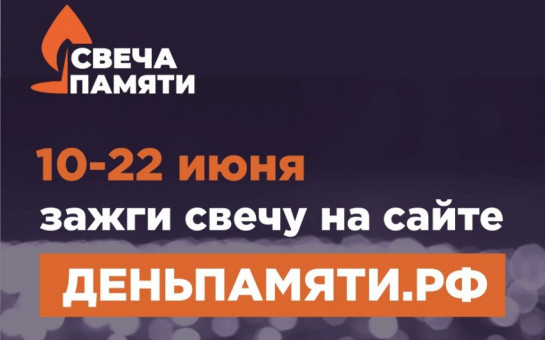 22 июня в Российской Федерации отмечается памятная дата – День памяти и скорби.